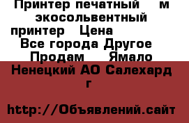  Принтер печатный 1,6м экосольвентный принтер › Цена ­ 342 000 - Все города Другое » Продам   . Ямало-Ненецкий АО,Салехард г.
